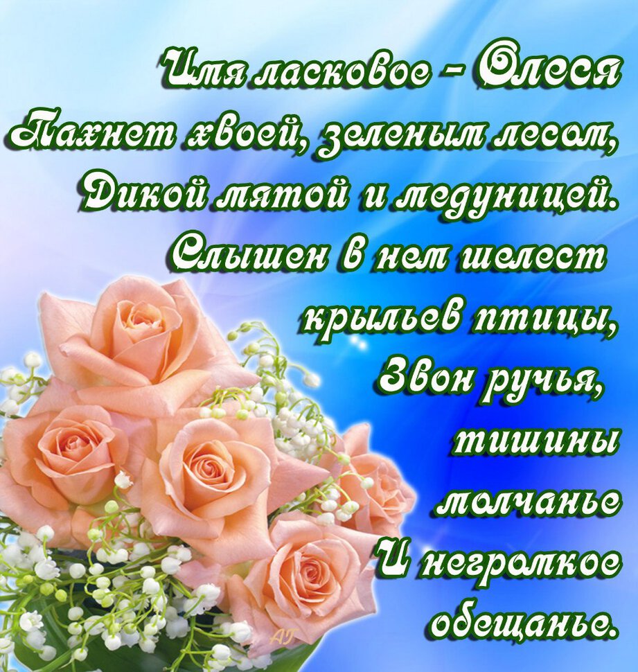 Поздравительная открытка Олесе с розами и стихами