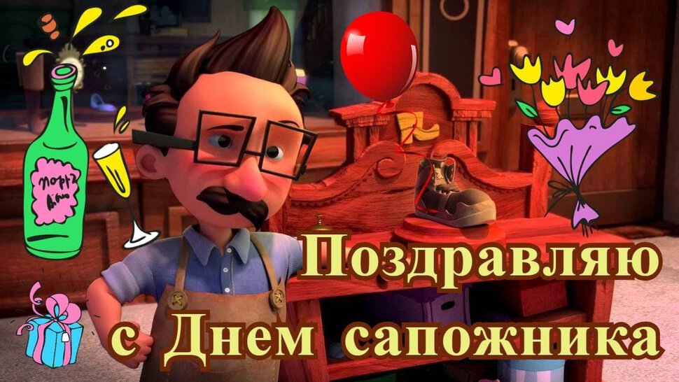 Прикольная открытка на День сапожника