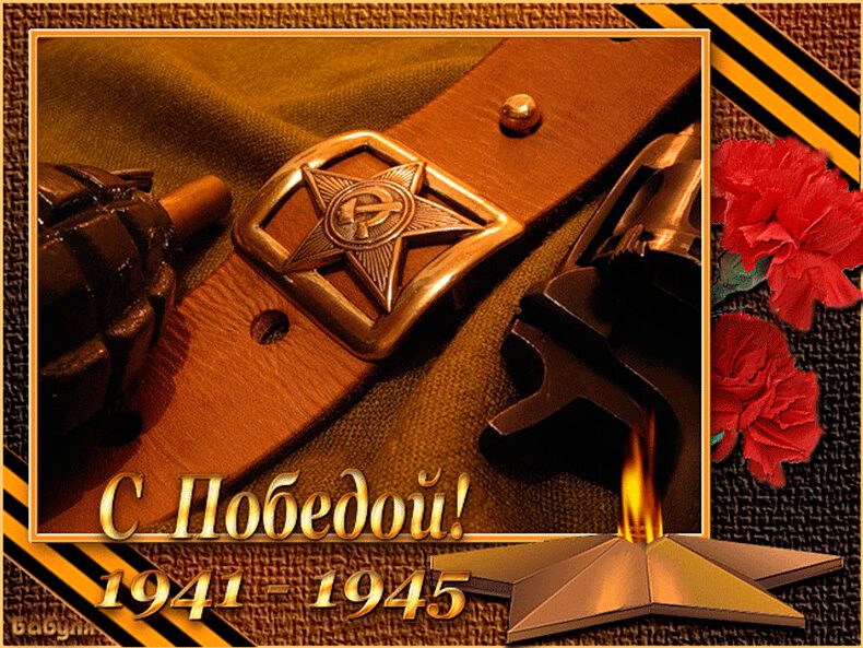 С великой победой 1941-1945