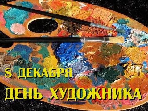 Скачать классную открытку на День Художника