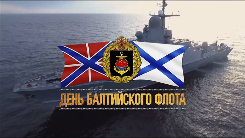 Скачать классную открытку с Днем Балтийского флота