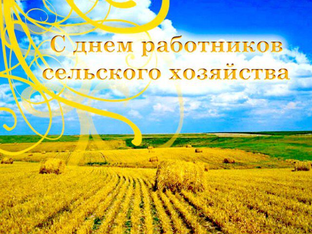 Яркая открытка на День сельского хозяйства