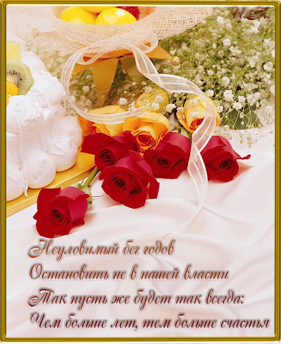 Анимашка с розами и стихами на День Рождения