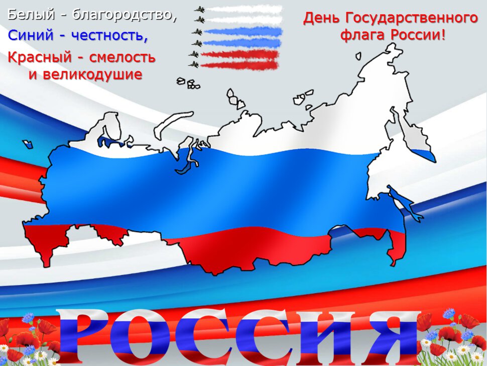 Бесплатная красивая открытка на День флага России