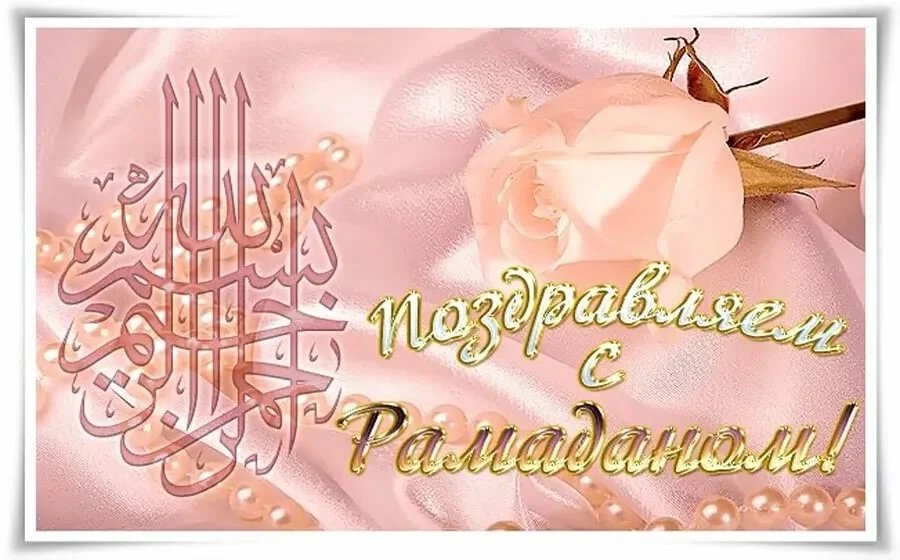 Исламская открытка на Рамадан с розой