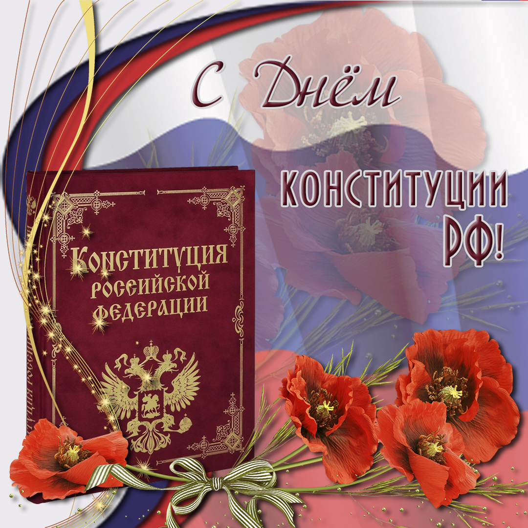 Красивая открытка с Днем Конституции РФ