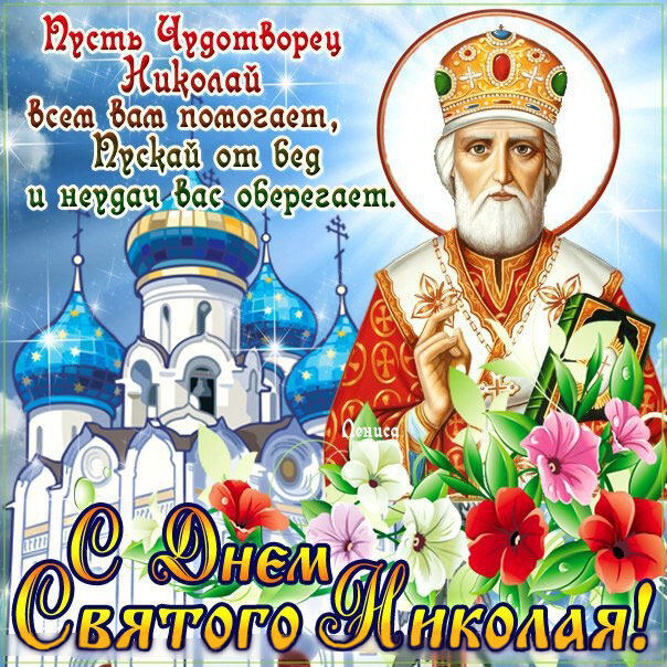 Красивая открытка с Днем Николая Чудотворца
