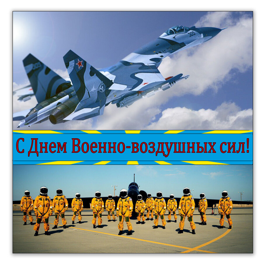 Скачать открытку на День ВВС Военно-воздушных сил