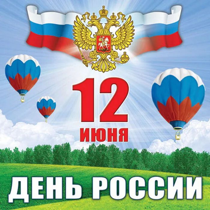 Виртуальная открытка с Днем России