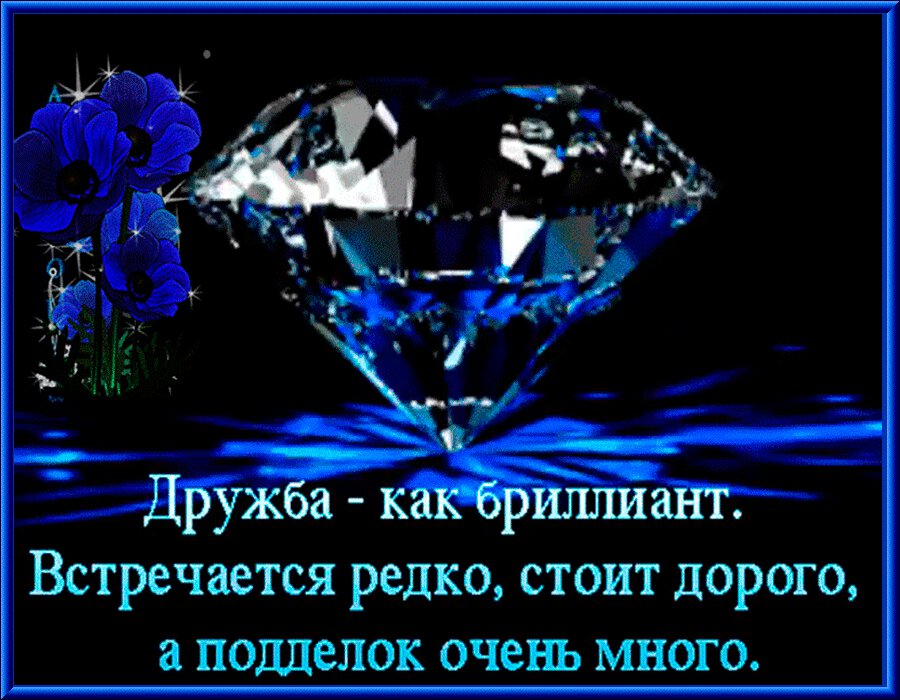 Открытка о дружбе с бриллиантом и синими цветами