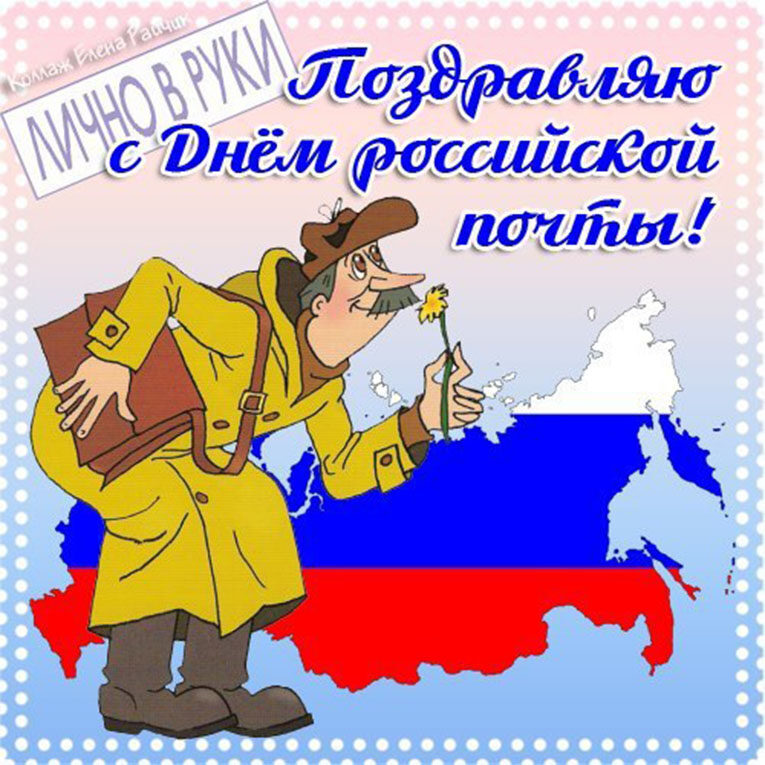 Поздравление с Днем российской почты