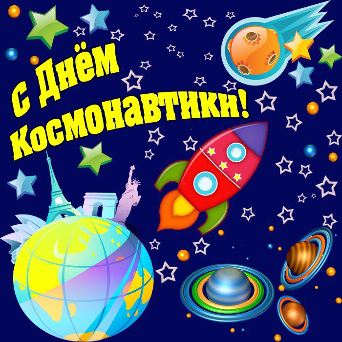 Прикольная открытка на День космонавтики