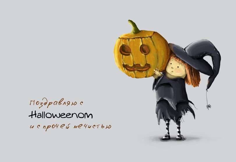 Бесплатная поздравительная открытка на Хэллоуин