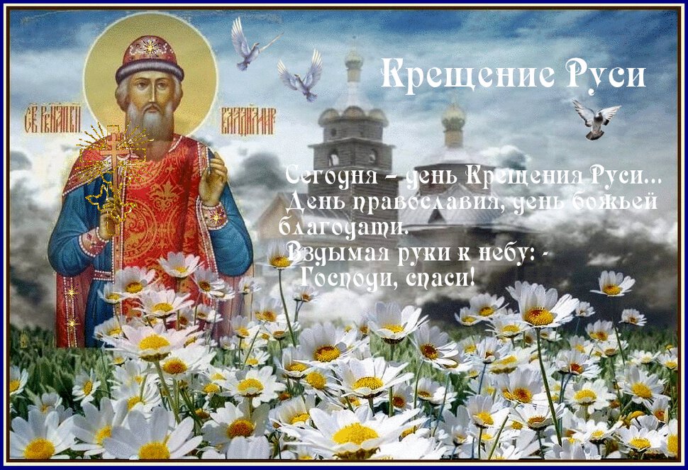 Гиф открытка на День Крещения Руси
