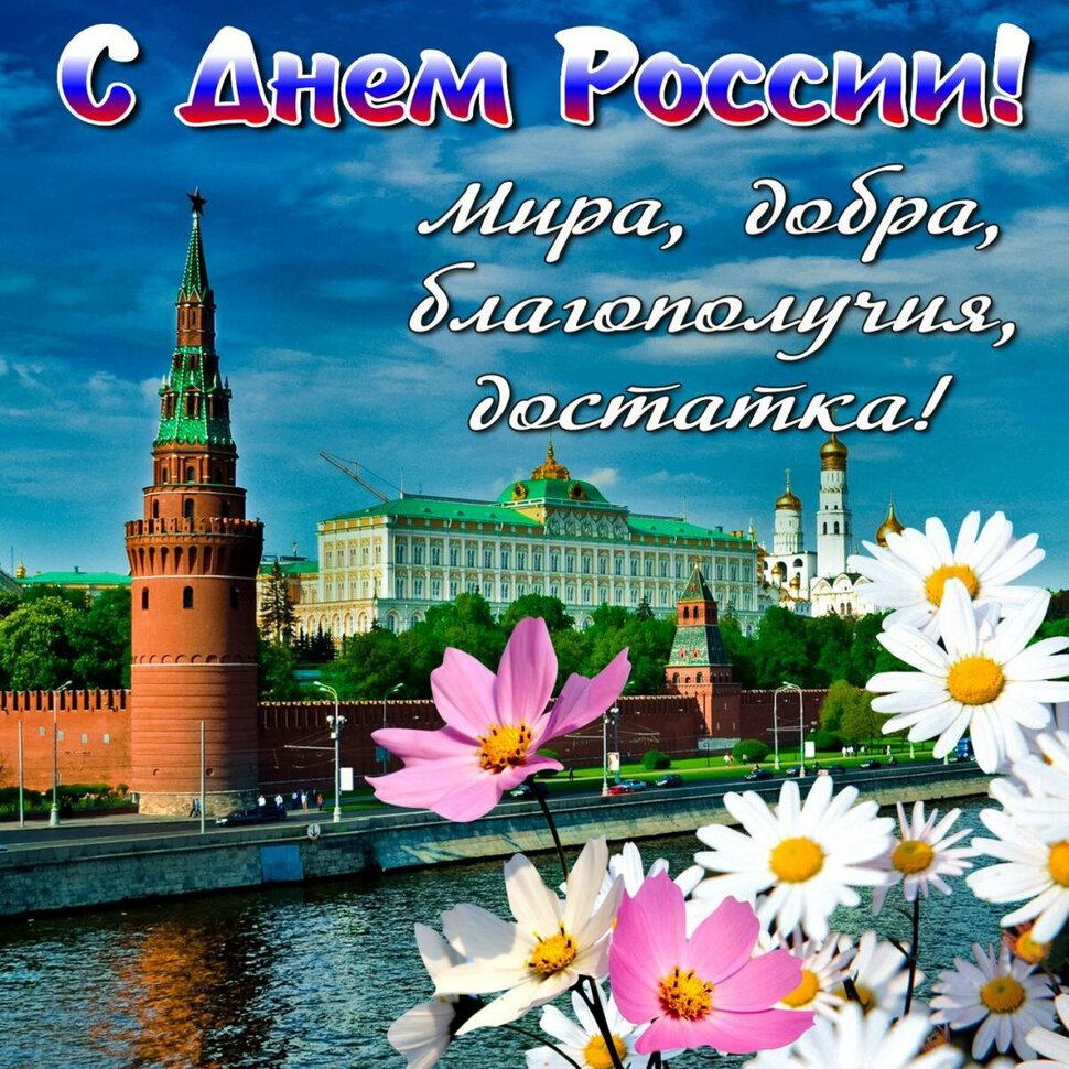 Красивая открытка на День России