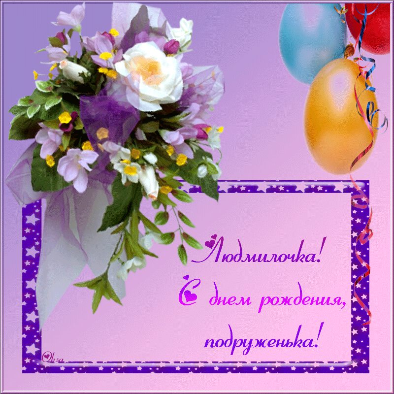 С Днем Рождения Люся Красивые Поздравления — Pozdravlyamba.ru