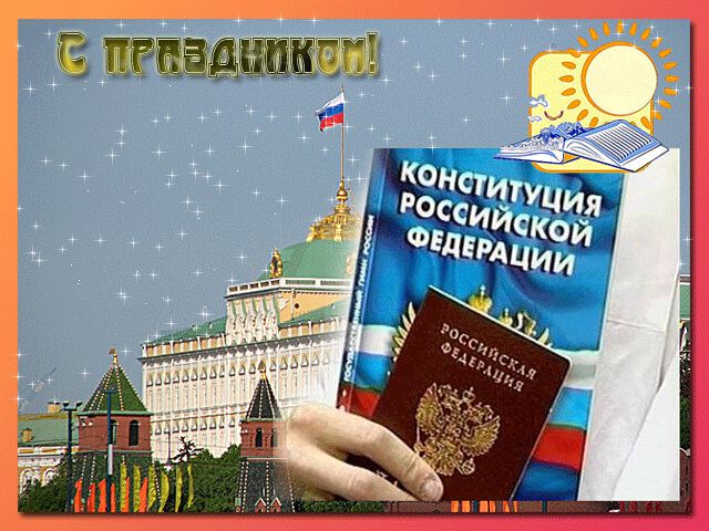 Мерцающая открытка на День Конституции