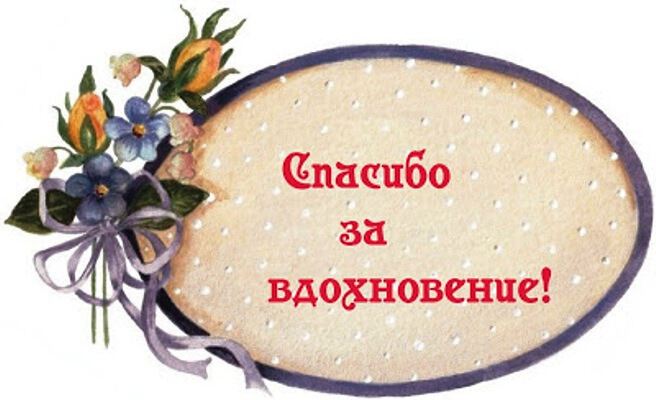 Открытка Спасибо за вдохновение