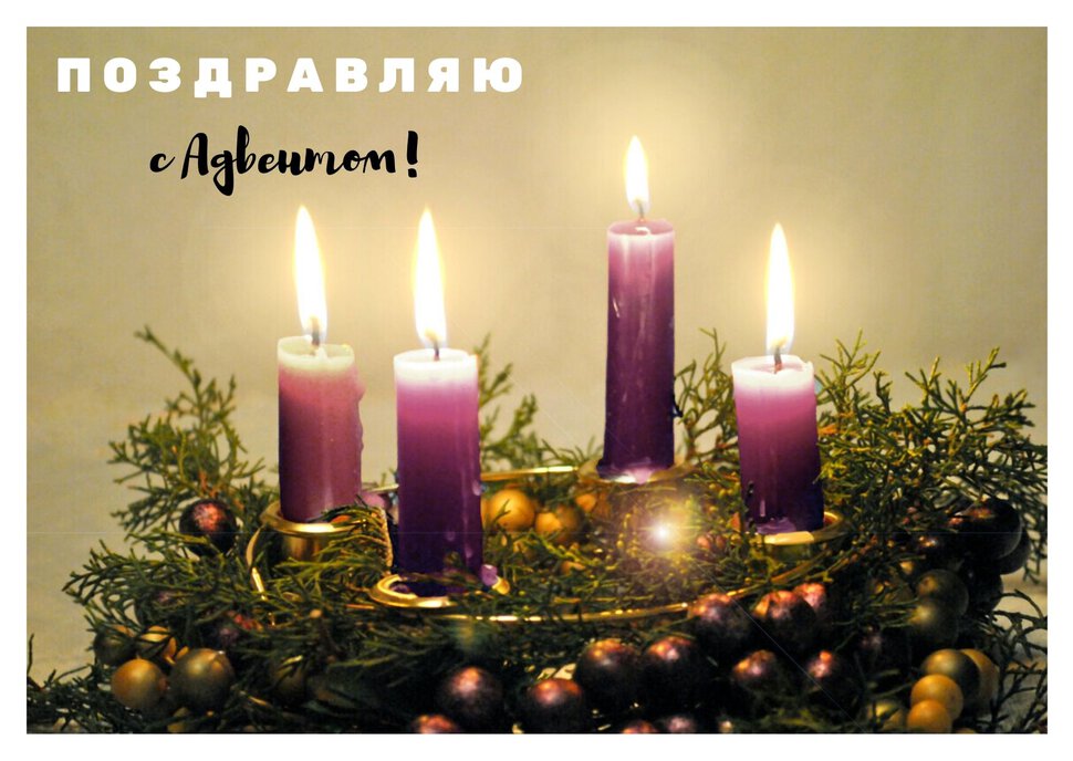 Поздравительная открытка на Адвент с горящими свечами