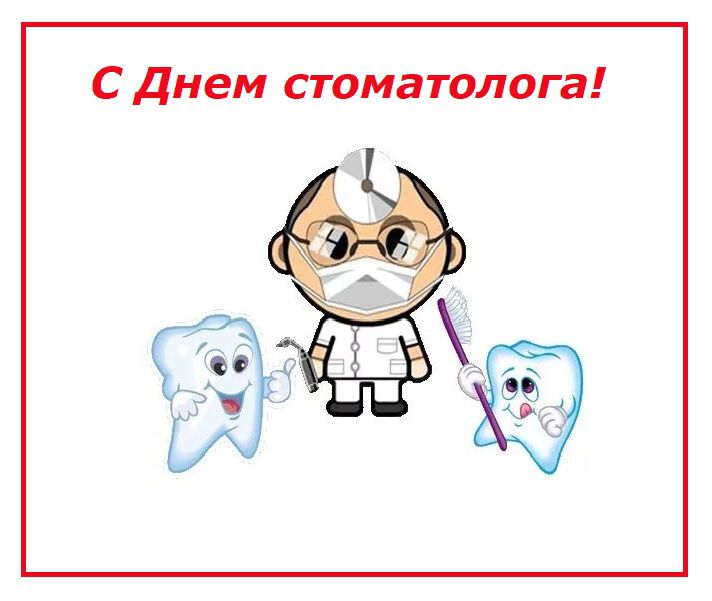 Поздравительная открытка с Днем стоматолога
