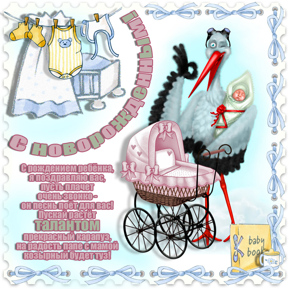 Прикольная открытка с Поздравлением новорожденному