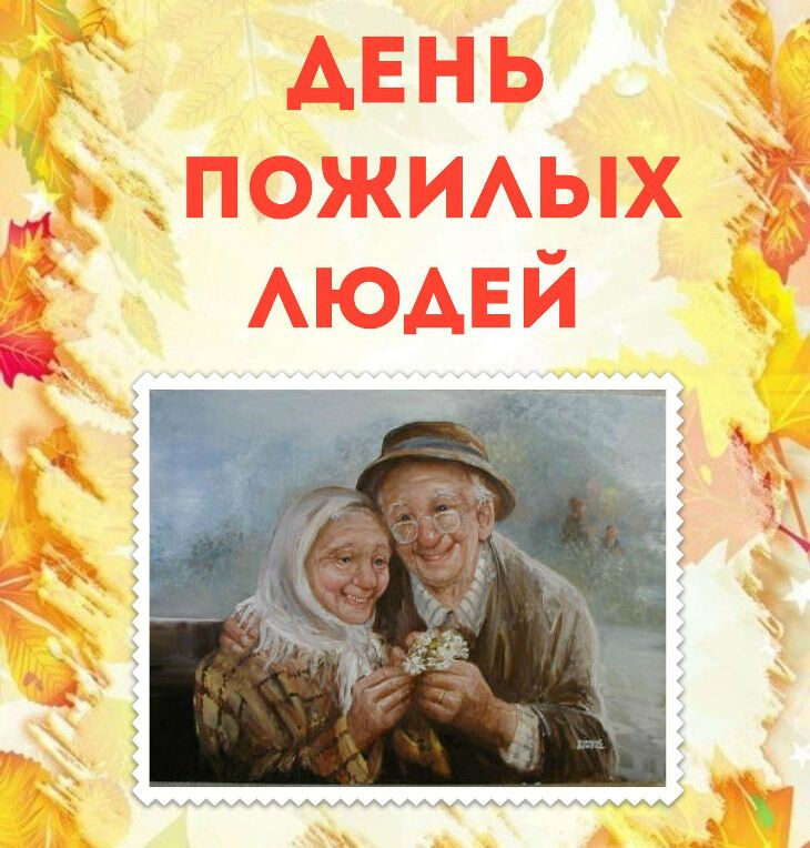 Скачать бесплатную открытку на День пожилого человека