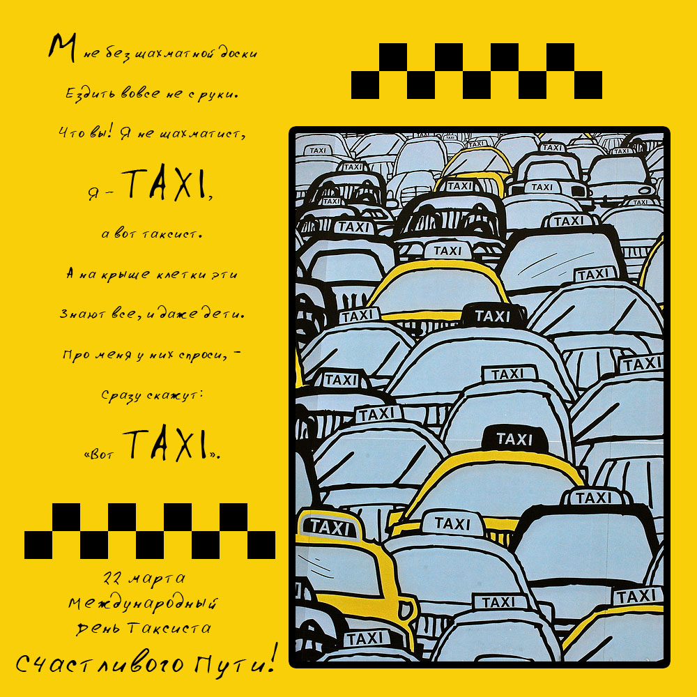 Открытка с международным днем таксиста. Поздравления с днём таксиста прикольные. Открытка таксисту. День таксиста открытки. Открытки с международным днем такси.
