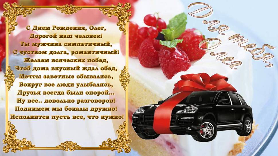 Скачать открытку с Днем Рождения Олегу