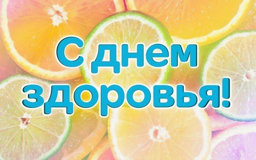 Скачать яркую открытку на День здоровья