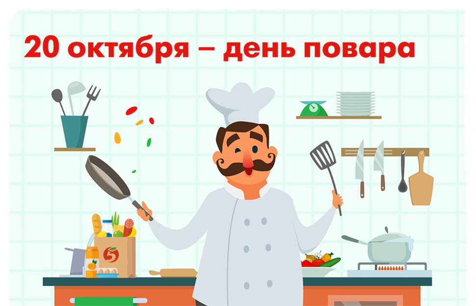 Скачать яркую открытку с Днем повара