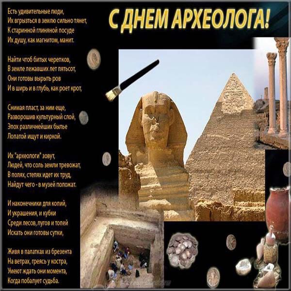 Яркая открытка на День археолога