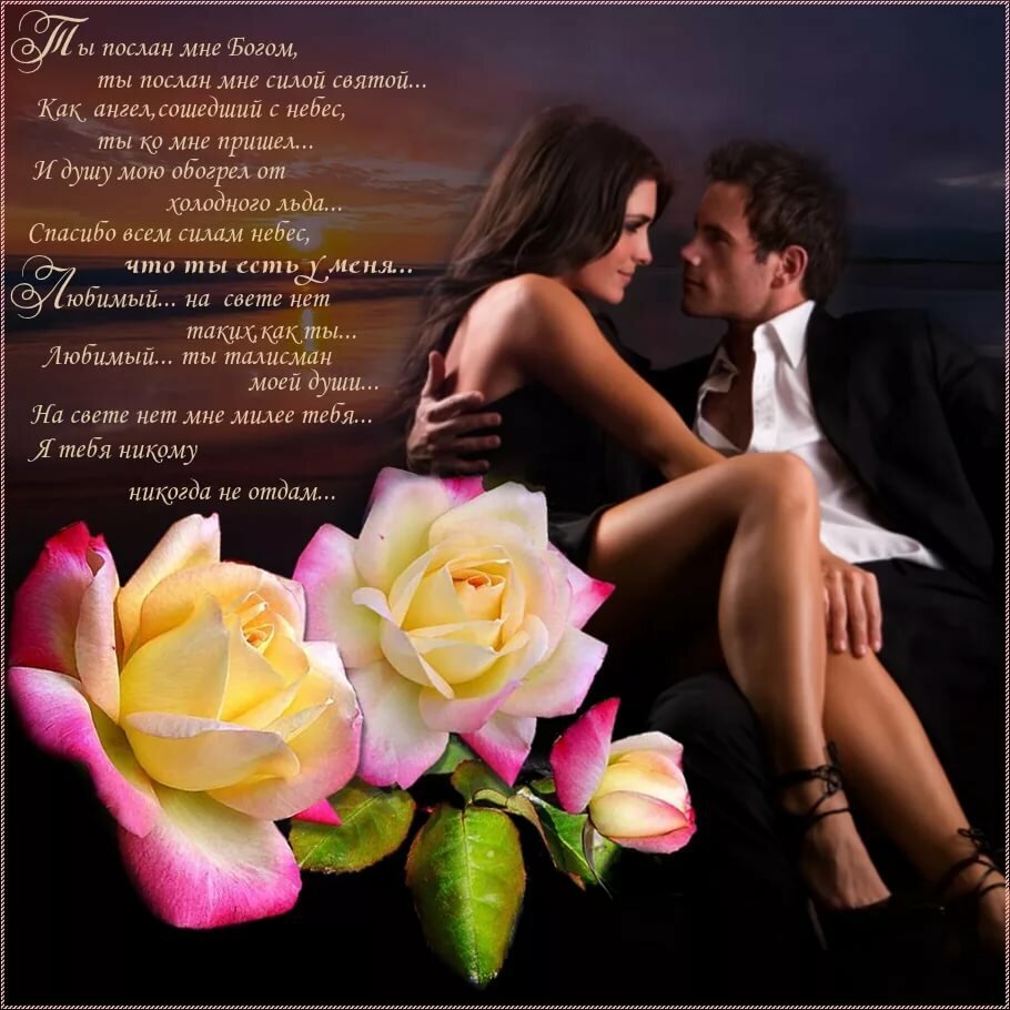 Эротическая открытка с красивыми стихами для Любимого