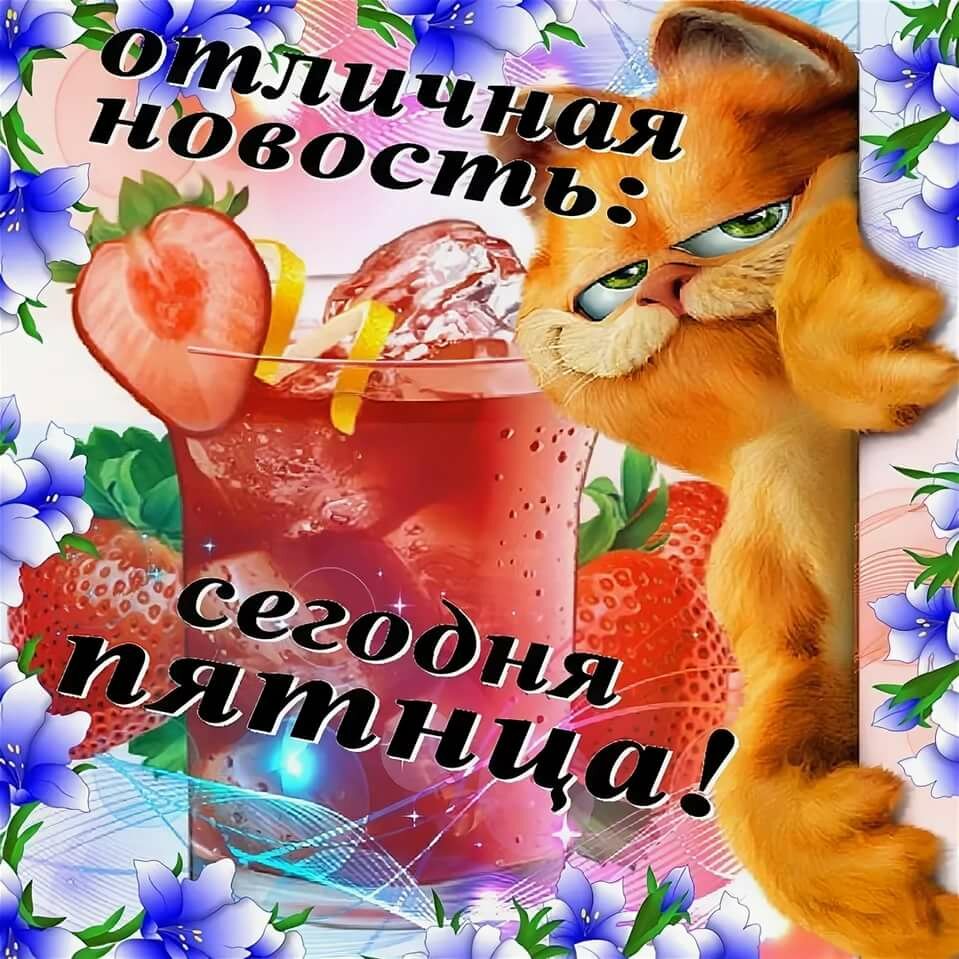 Удачной пятницы и хорошего