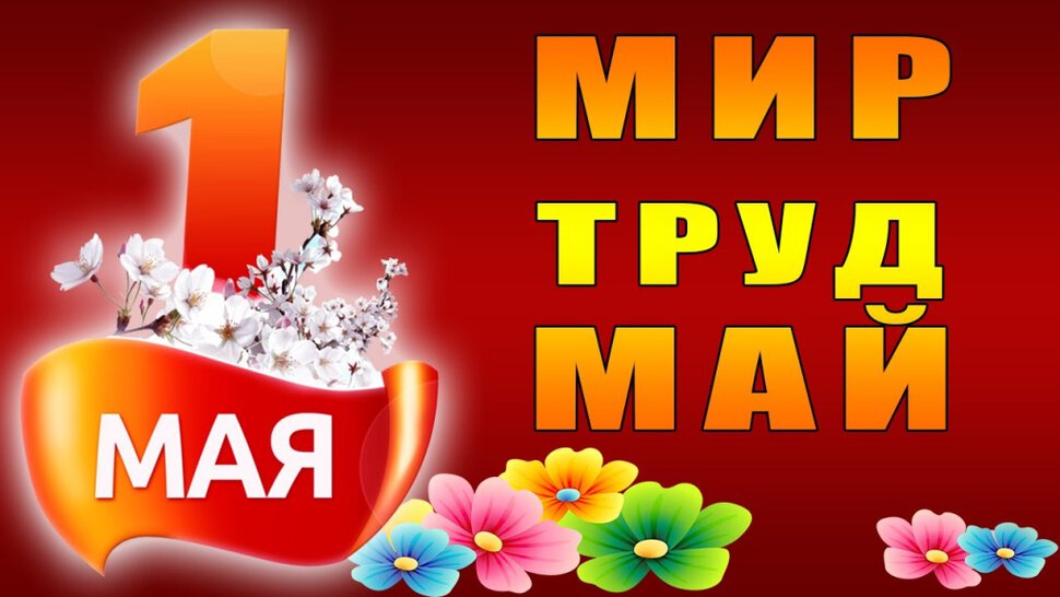 Открытка на 1 Мая Мир Труд Май!