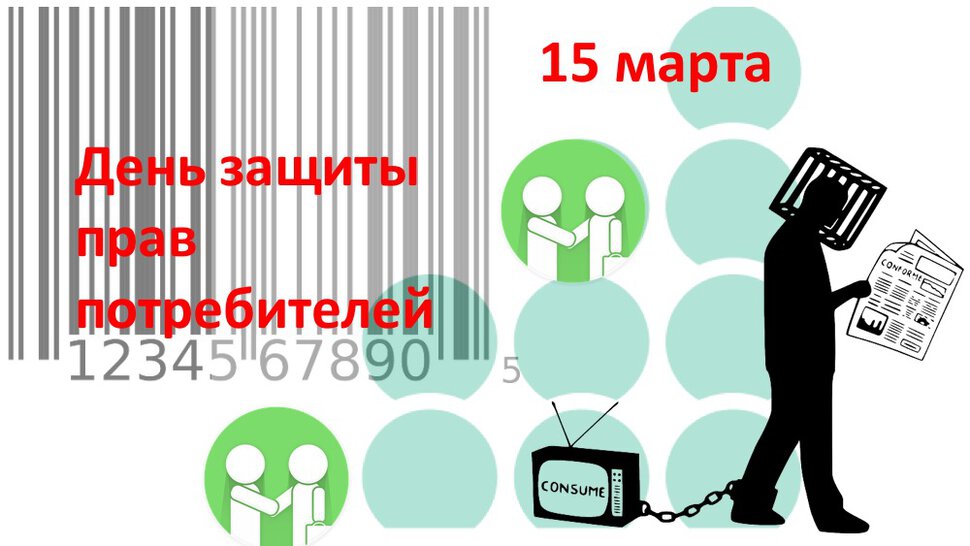 Скачать интересную открытку на День защиты потребителей