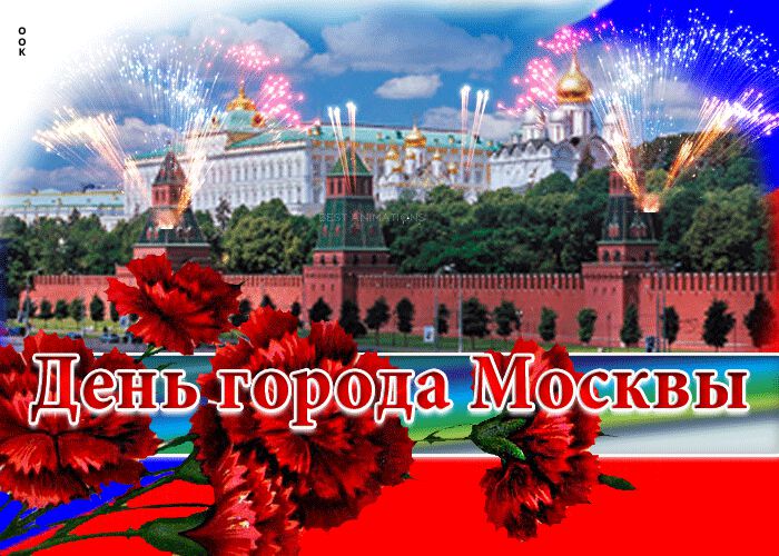 Скачать классную гиф открытку с Днем города Москвы