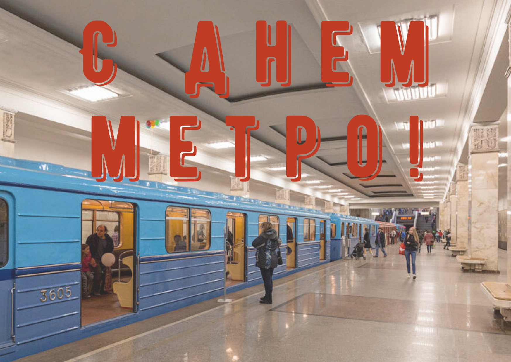 Открытка метро