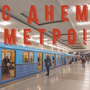Открытка на День Метрополитена