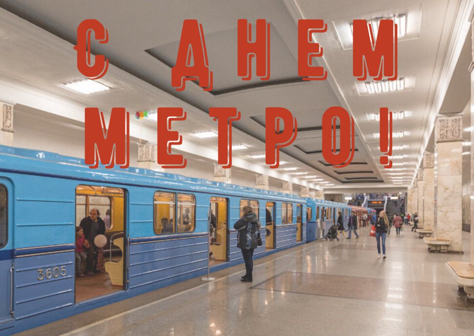 Виртуальная открытка на День Метрополитена