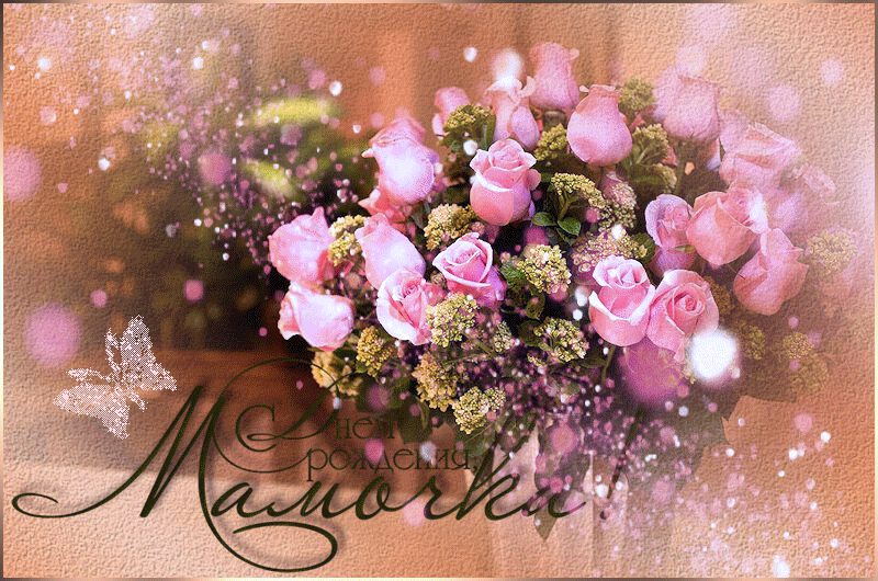 Гиф открытка для мамы в День Рождения с розами