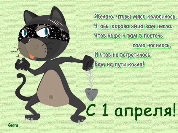 Гиф открытка с поздравлением на День смеха