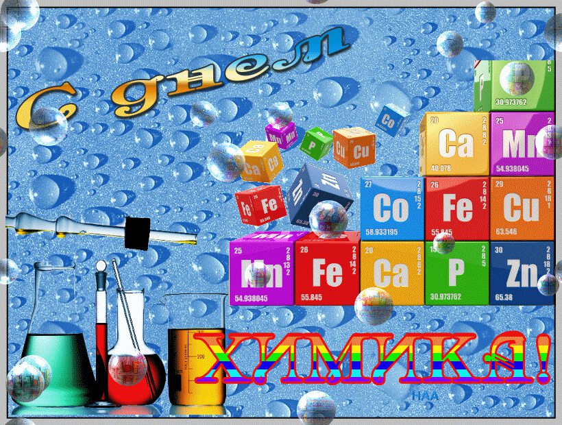 Мерцающая открытка на День химика