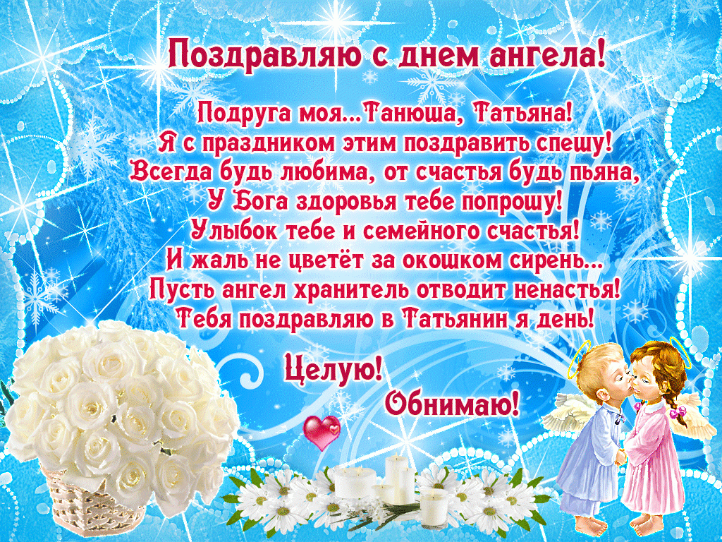 Стихи в честь дня. Татьянин день поздравление. Поздравления с днём Тать. Татьянин день открытки с поздравлениями. Татьянин день поздравление Татьяне.