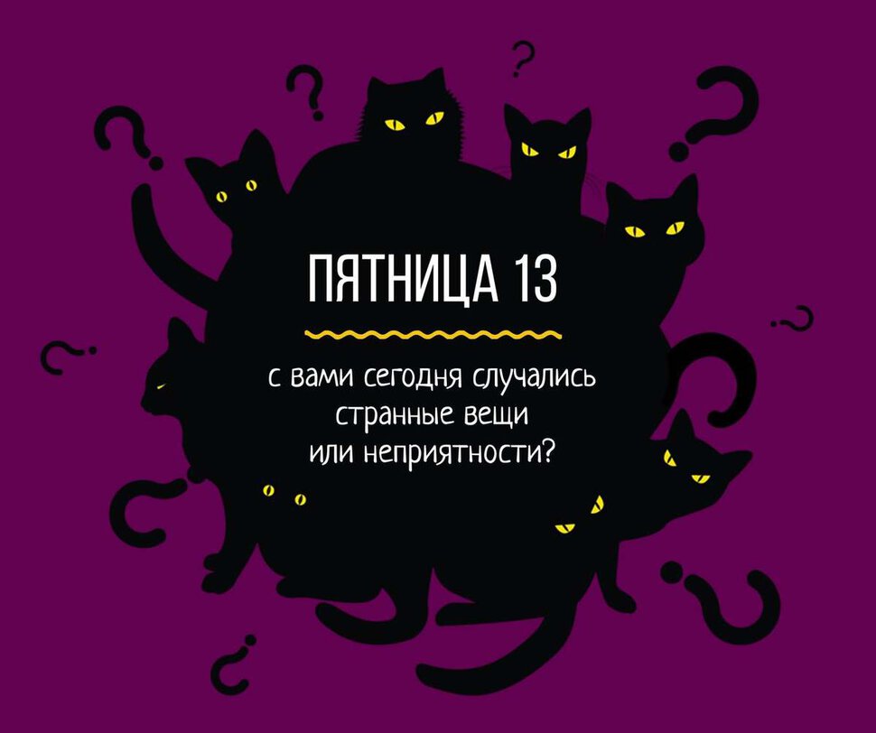 Необычная открытка на Пятницу 13