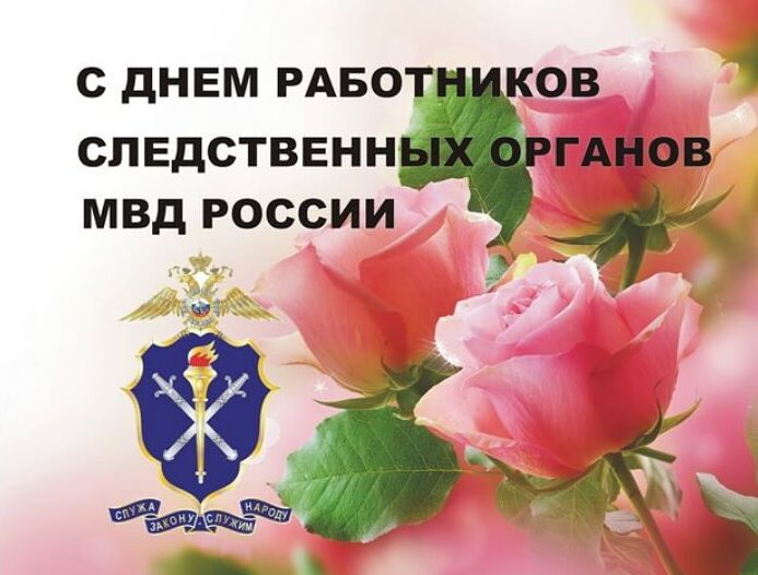 Открытка на День работника следственных органов МВД РФ