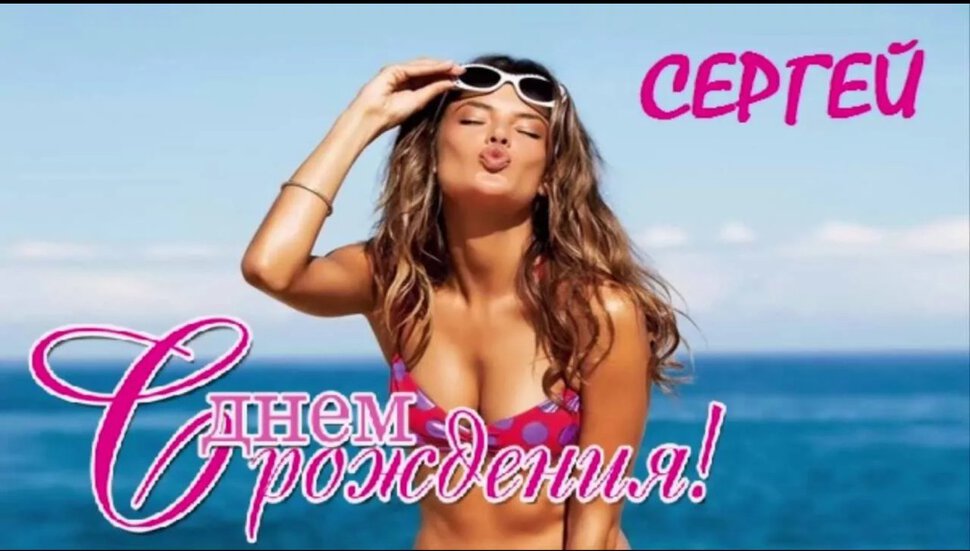 Открытка с Днем Рождения для Сережи с девушкой