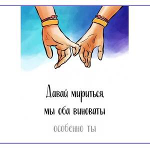 Нежная открытка с надписью Давай Помиримся