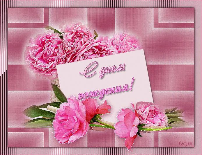 Розовая открытка С Днём Рождения!