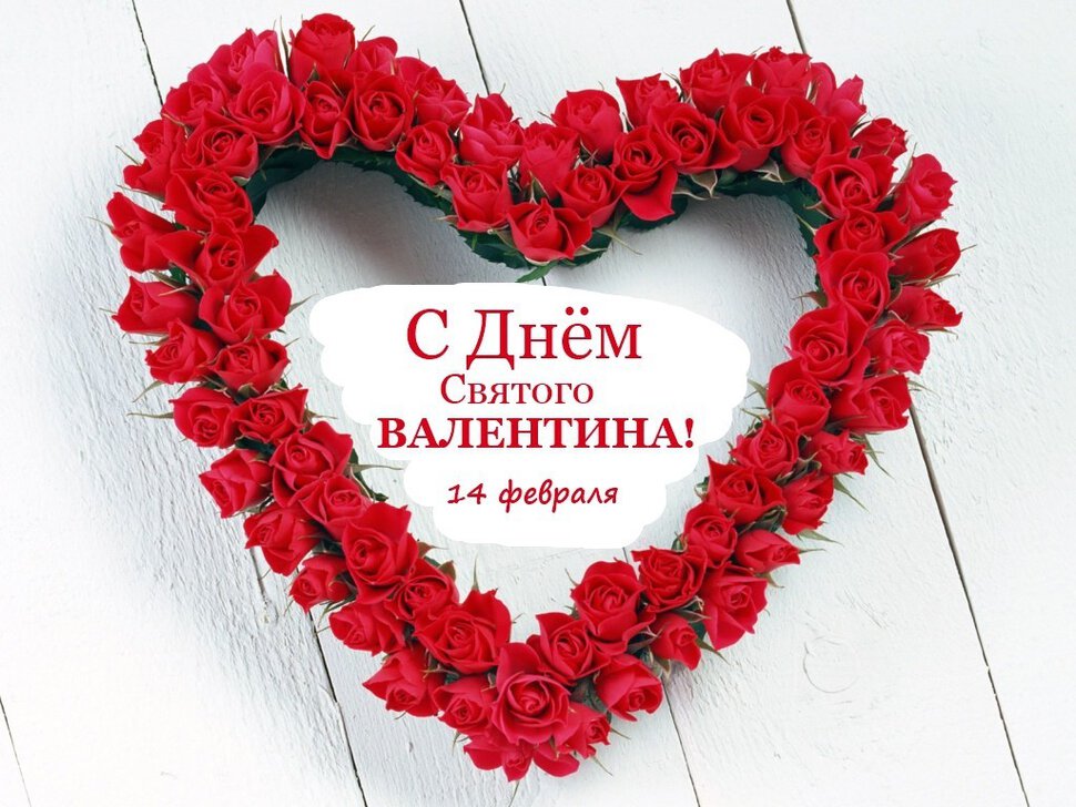 Сердце из роз в день СВ Валентина 14 февраля