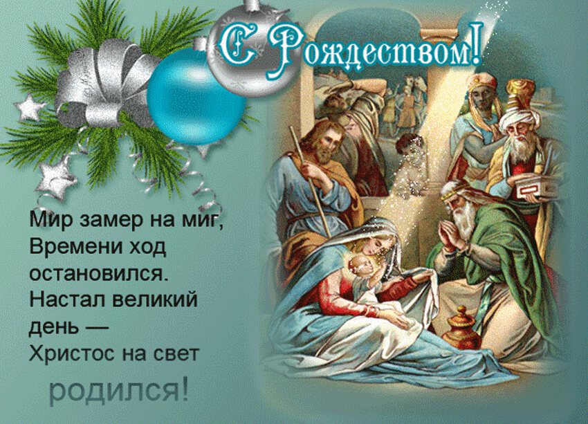 Яркая открытка на Рождество со стихами